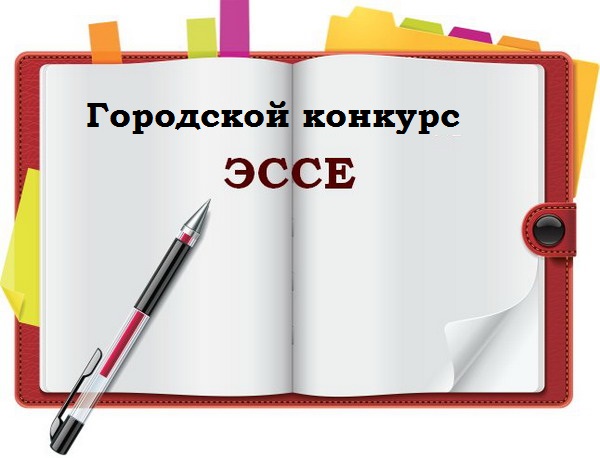 Подведены итоги открытого городского конкурса эссе для учителей «Страницы педагогического опыта»